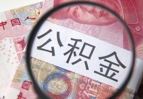 乐山吉安住房公积金怎么提取（吉安县公积金提取规则）