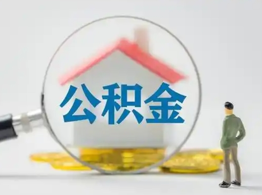 乐山离职后可以全额提取住房公积金吗（离职了是不是可以提取公积金）